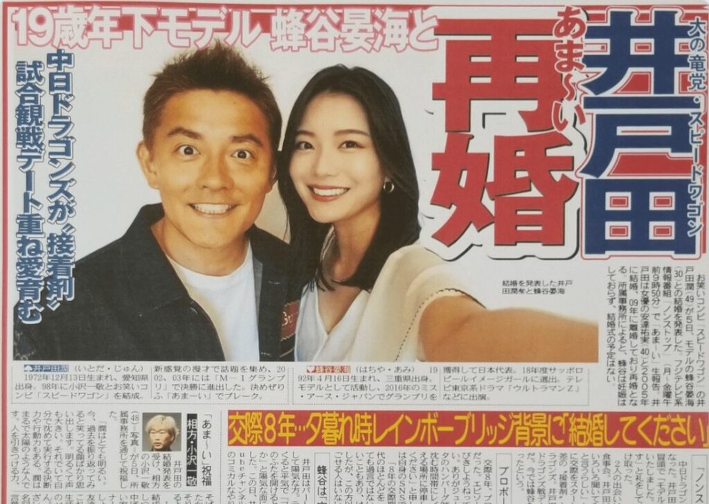 井戸田潤再婚の新聞記事