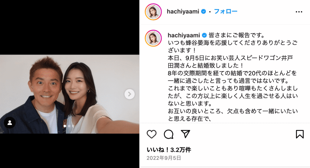 蜂谷晏海
結婚報告のインスタ投稿