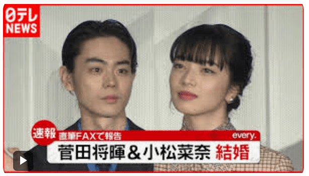 菅田将暉と小松菜奈の結婚発表のニュース