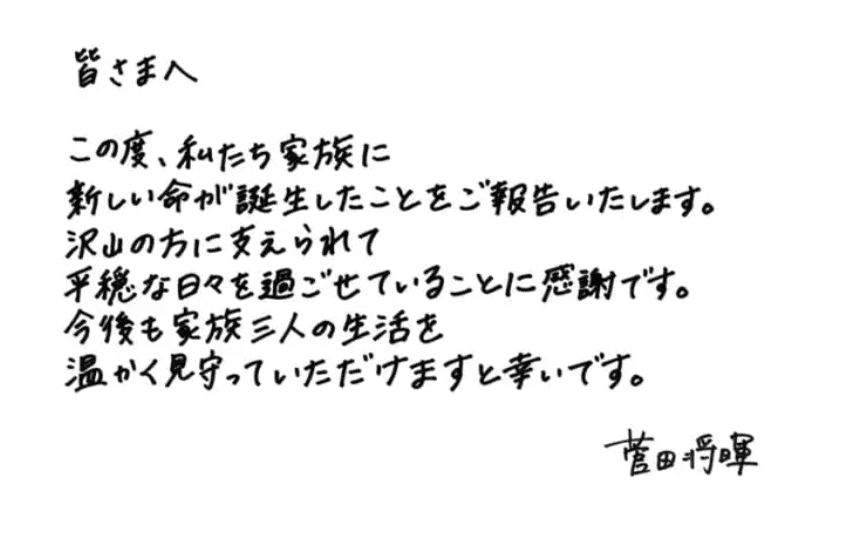 菅田将暉　第一子誕生を報告する手書き文