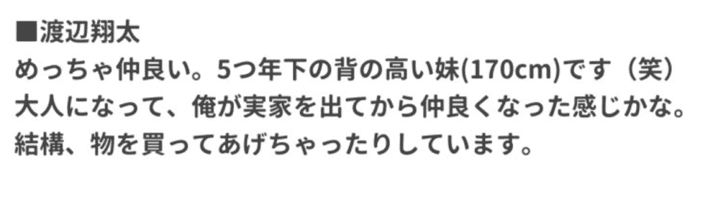 渡辺翔太と妹のエピソード