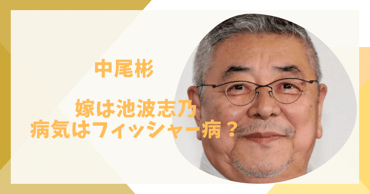 中尾彬の妻(嫁)志乃の病気はフィッシャー症候群！子供はいないし終活中？死因なぜ？ | Entertainment no Tukuriba