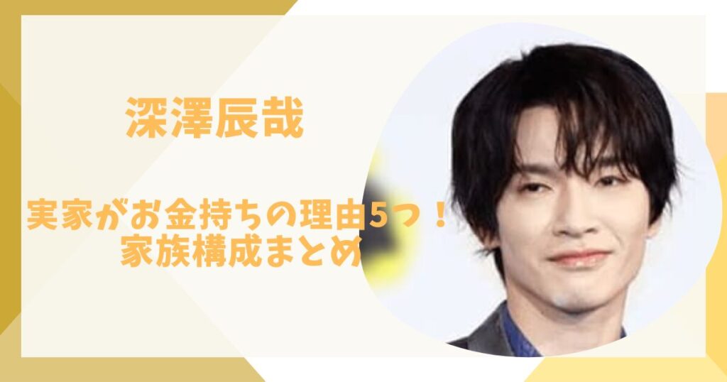 深澤辰哉　実家がお金持ちの理由5つ　家族構成