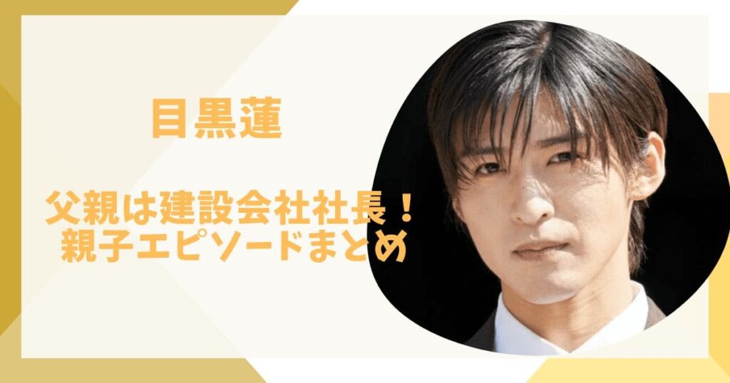 目黒蓮の父親は建設会社社長