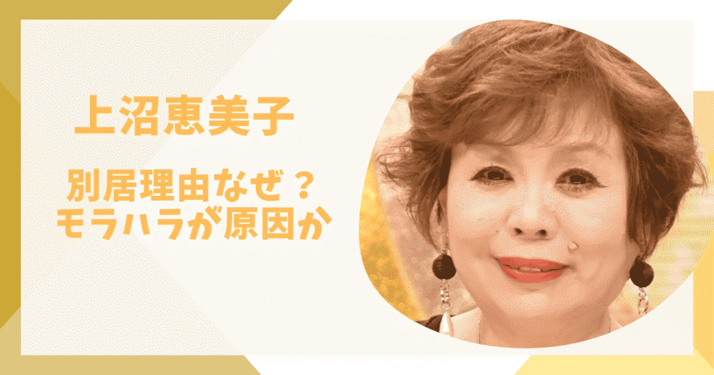 上沼恵美子の別居理由